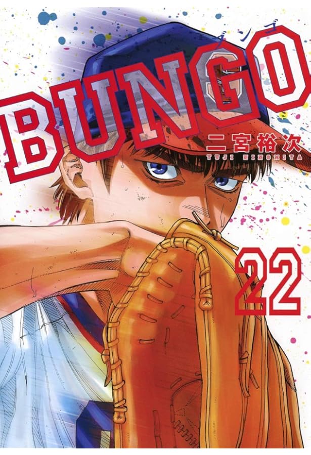 BUNGO―ブンゴ― 23 (ヤングジャンプコミックス) | 二宮 裕次 |本 | 通販